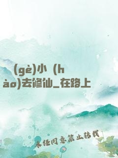 練個(gè)小號(hào)去修仙