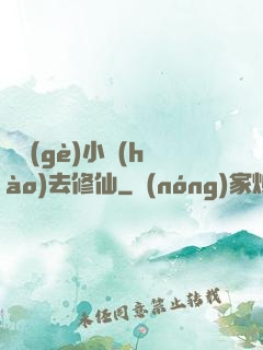 練個(gè)小號(hào)去修仙