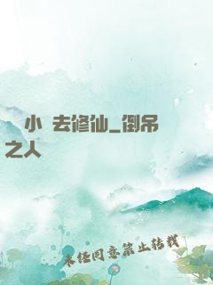 練個小號去修仙
