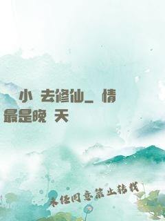 練個小號去修仙
