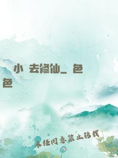 練個小號去修仙