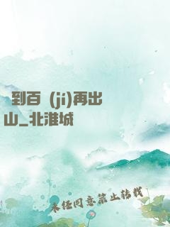 練到百級(jí)再出山