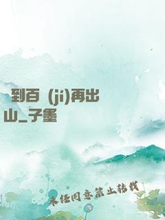 練到百級(jí)再出山