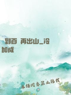 練到百級再出山