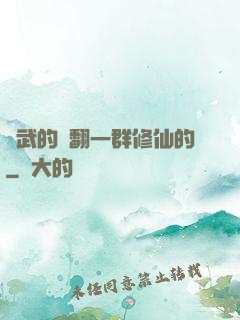 練武的懟翻一群修仙的