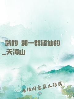 練武的懟翻一群修仙的