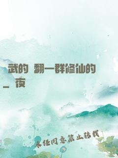 練武的懟翻一群修仙的