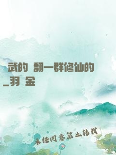 練武的懟翻一群修仙的