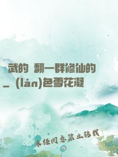 練武的懟翻一群修仙的