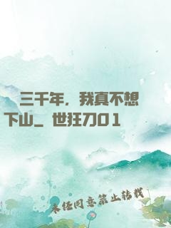 練氣三千年，我真不想下山