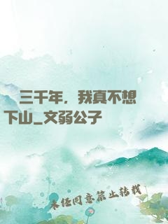 練氣三千年，我真不想下山