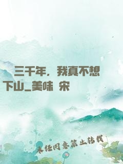 練氣三千年，我真不想下山