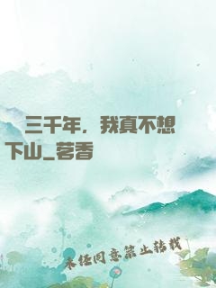 練氣三千年，我真不想下山