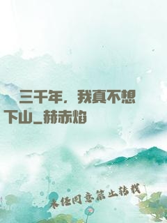 練氣三千年，我真不想下山