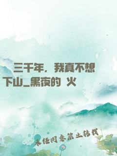 練氣三千年，我真不想下山