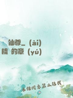 練氣仙尊