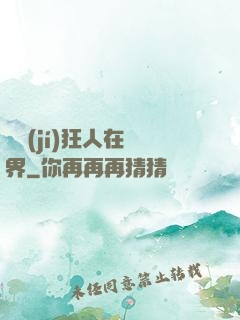 練級(jí)狂人在異界