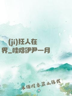 練級(jí)狂人在異界