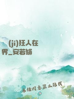 練級(jí)狂人在異界