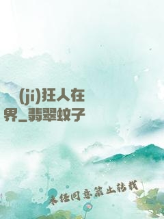 練級(jí)狂人在異界