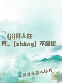 練級(jí)狂人在異界