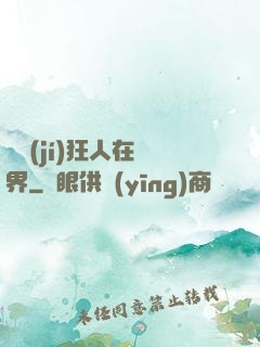 練級(jí)狂人在異界
