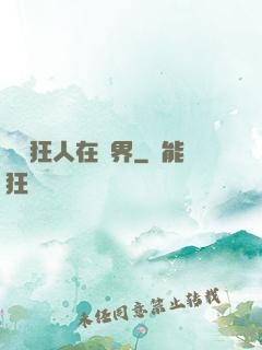 練級狂人在異界
