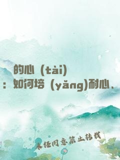 練習的心態(tài)：如何培養(yǎng)耐心、專注和自律