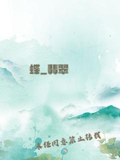 縛蝶