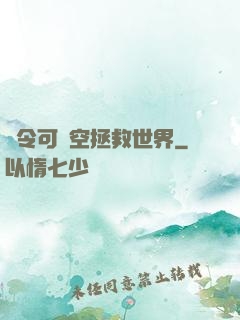 縣令可沒空拯救世界