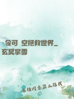 縣令可沒空拯救世界