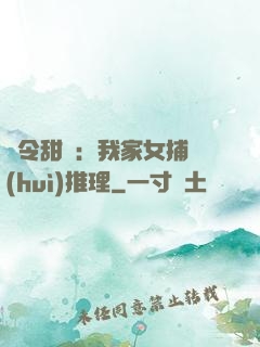 縣令甜寵：我家女捕會(huì)推理