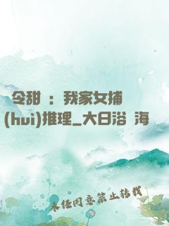 縣令甜寵：我家女捕會(huì)推理