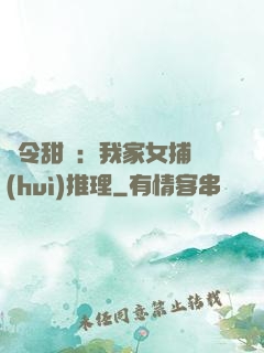 縣令甜寵：我家女捕會(huì)推理