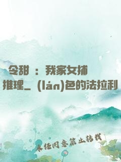 縣令甜寵：我家女捕會推理