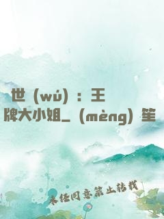 縱世無(wú)雙：王牌大小姐