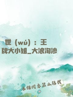 縱世無(wú)雙：王牌大小姐