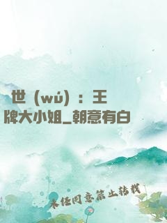 縱世無(wú)雙：王牌大小姐