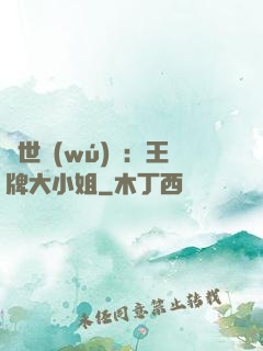 縱世無(wú)雙：王牌大小姐