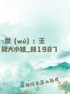 縱世無(wú)雙：王牌大小姐
