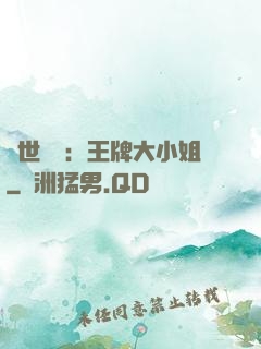 縱世無雙：王牌大小姐