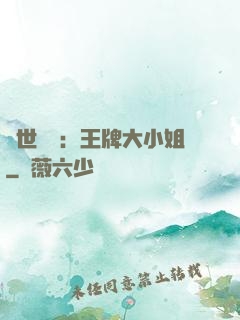 縱世無雙：王牌大小姐