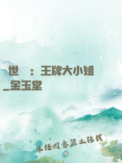 縱世無雙：王牌大小姐