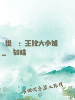 縱世無雙：王牌大小姐