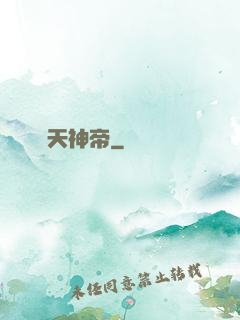 縱天神帝