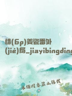 縱情(6p)姜瓷番外結(jié)局