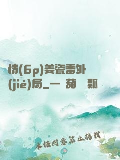 縱情(6p)姜瓷番外結(jié)局