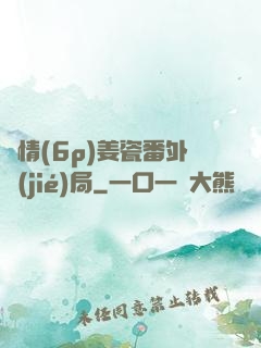 縱情(6p)姜瓷番外結(jié)局