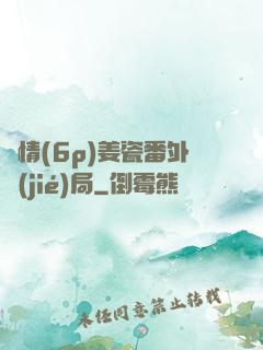 縱情(6p)姜瓷番外結(jié)局