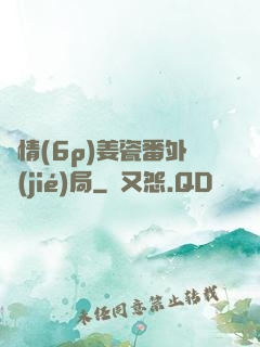 縱情(6p)姜瓷番外結(jié)局